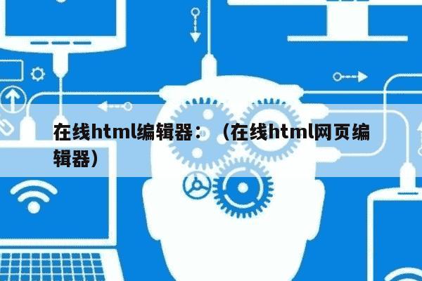 html在线运行-html在线编辑器网页